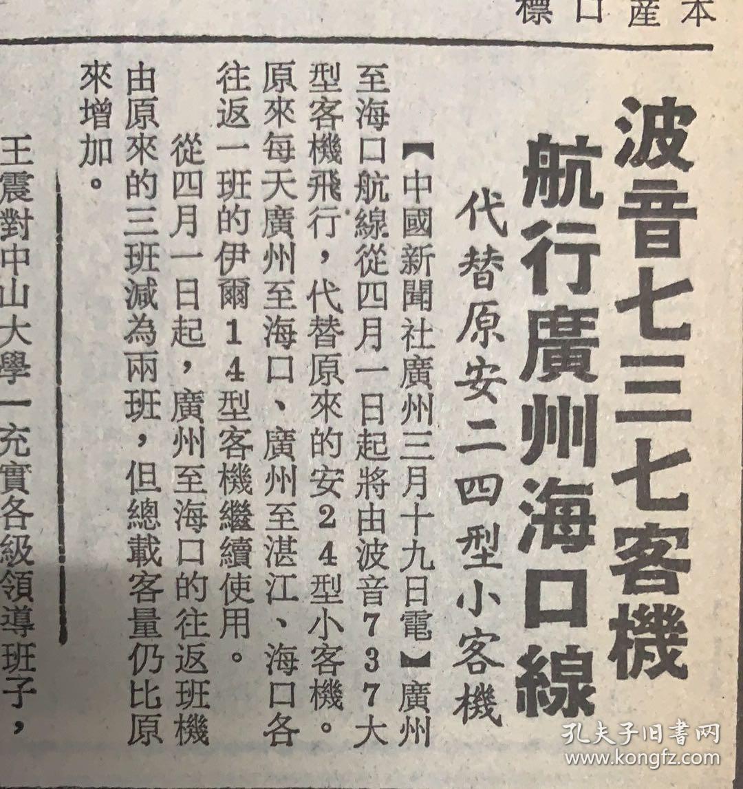 大公报 
1983年3月20日 
1*继浙江秦山广东深圳后 
上海筹建小型核电厂。 
2*波音737客机航线，广州海口线 
3*中国第一座核电站。