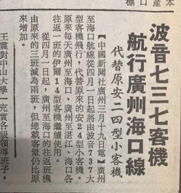 大公报 
1983年3月20日 
1*继浙江秦山广东深圳后 
上海筹建小型核电厂。 
2*波音737客机航线，广州海口线 
3*中国第一座核电站。