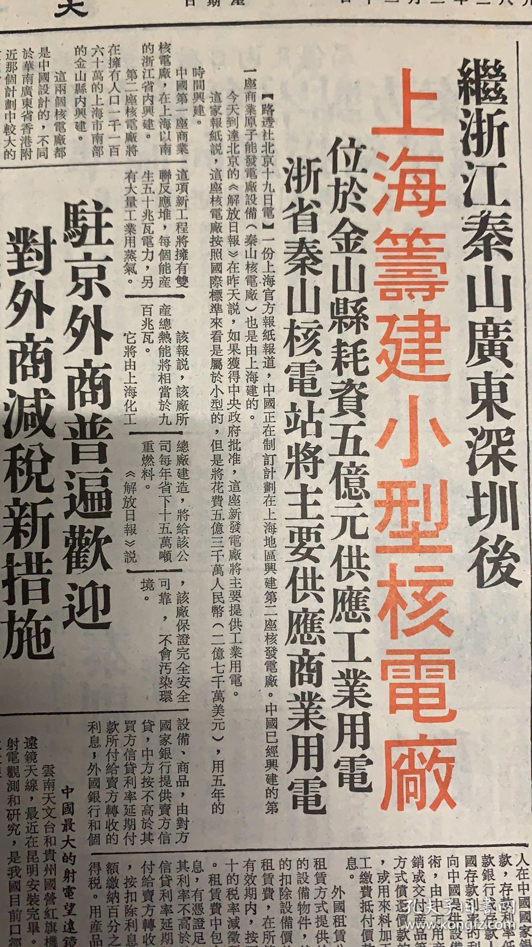 大公报 
1983年3月20日 
1*继浙江秦山广东深圳后 
上海筹建小型核电厂。 
2*波音737客机航线，广州海口线 
3*中国第一座核电站。