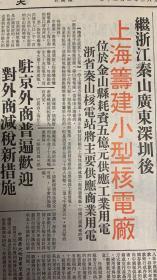 大公报 
1983年3月20日 
1*继浙江秦山广东深圳后 
上海筹建小型核电厂。 
2*波音737客机航线，广州海口线 
3*中国第一座核电站。