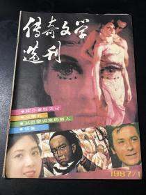 传奇文学选刊（1987年第1期）杂志