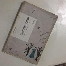 水仙已乘鲤鱼去