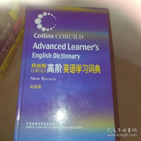 柯林斯COBUILD高阶英语学习词典：英语版