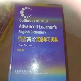 柯林斯COBUILD高阶英语学习词典：英语版