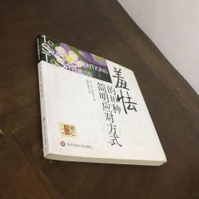 羞怯的10种简明应对方式