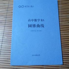 北京十一学校。高中数学ⅡA圆锥曲线（适用于高二第5学段）