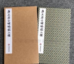 宝玥斋出品：典藏09-唐王居士砖塔铭二种，宋锦、蝴蝶装（带函套），规格：18cm*31cm，页码：28页，采用进口无涂层特种纸，无反光，调频网印刷，华东师范大学出版社出版，2018年1月初版