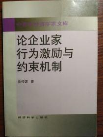 论企业家行为激励与约束机制