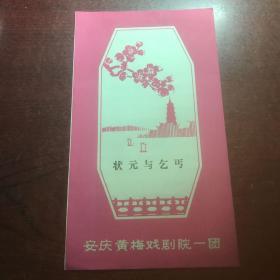状元与乞丐（戏单）