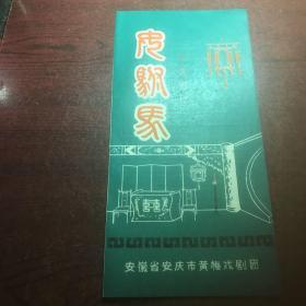 女驸马（戏单）