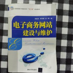 电子商务网站建设与维护/实战型电子商务系列“十二五”规划教材