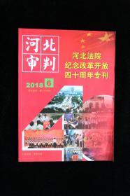 河北法院纪念改革开放四十周年专刊（河北审判2018.6）