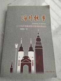 海外轶事(二十年参与国际学术活动生活纪实)张荫昌著，作者签各本，16开