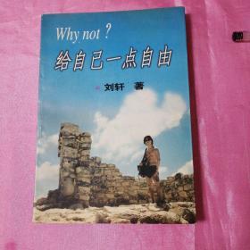 WHY NOT?给自己一点自由