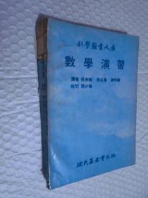 數(shù)學(xué)演習(xí)