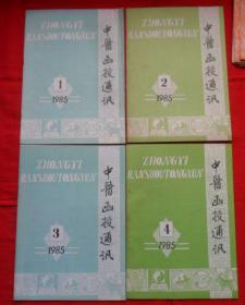 中医函授通讯1985年（1、2、3、4）