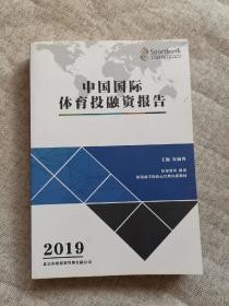 中国国际体育投融资报告2019