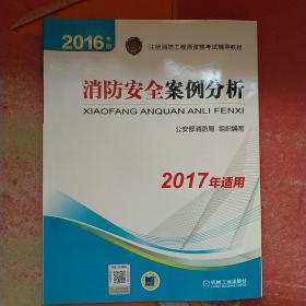 注册消防工程师 消防工程师2016教材 2016年版注册消防工程师资格考试辅导教材 消防安全案例分析 消防工程师考试用书 消防工程师2016考试教材 2016消防工程师考试教材 正版 消防工程师考试教材2016