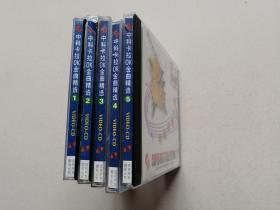 中科卡拉OK金曲精选【5盒VCD光盘5张】