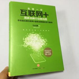 互联网+：国家战略行动路线图