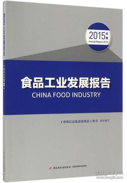 食品工业发展报告（2015年度）