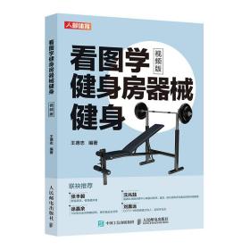 看图学健身房器械健身 视频版、