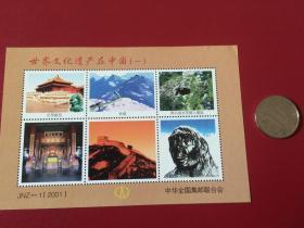 邮政纪念张——《世界遗产在中国（一）》（整套1枚）