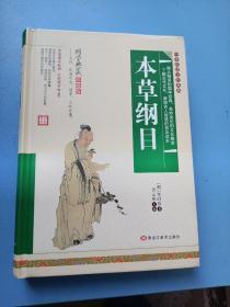 本草纲目 国学典藏版