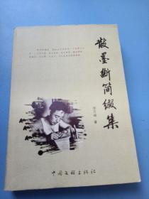 散墨断简缀集 作者签名书