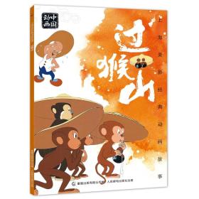 中国动画：过猴山（红皮）