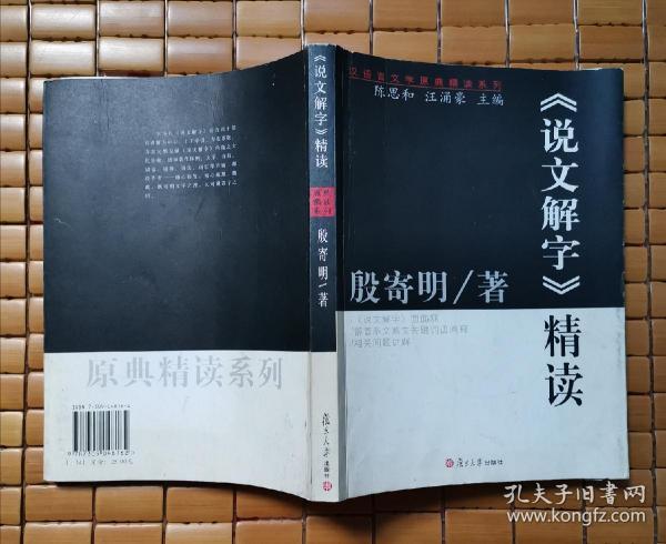 《说文解字》精读：汉语言文学原典精读系列