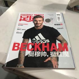 足球周刊（2016年 18）692，附海报一张，没有卡