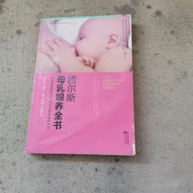 西尔斯母乳喂养全书