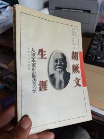 胡厥文生涯:从资本家到副委员长