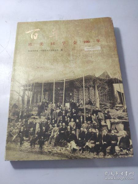 欧美同学会100年 : 1913-2013