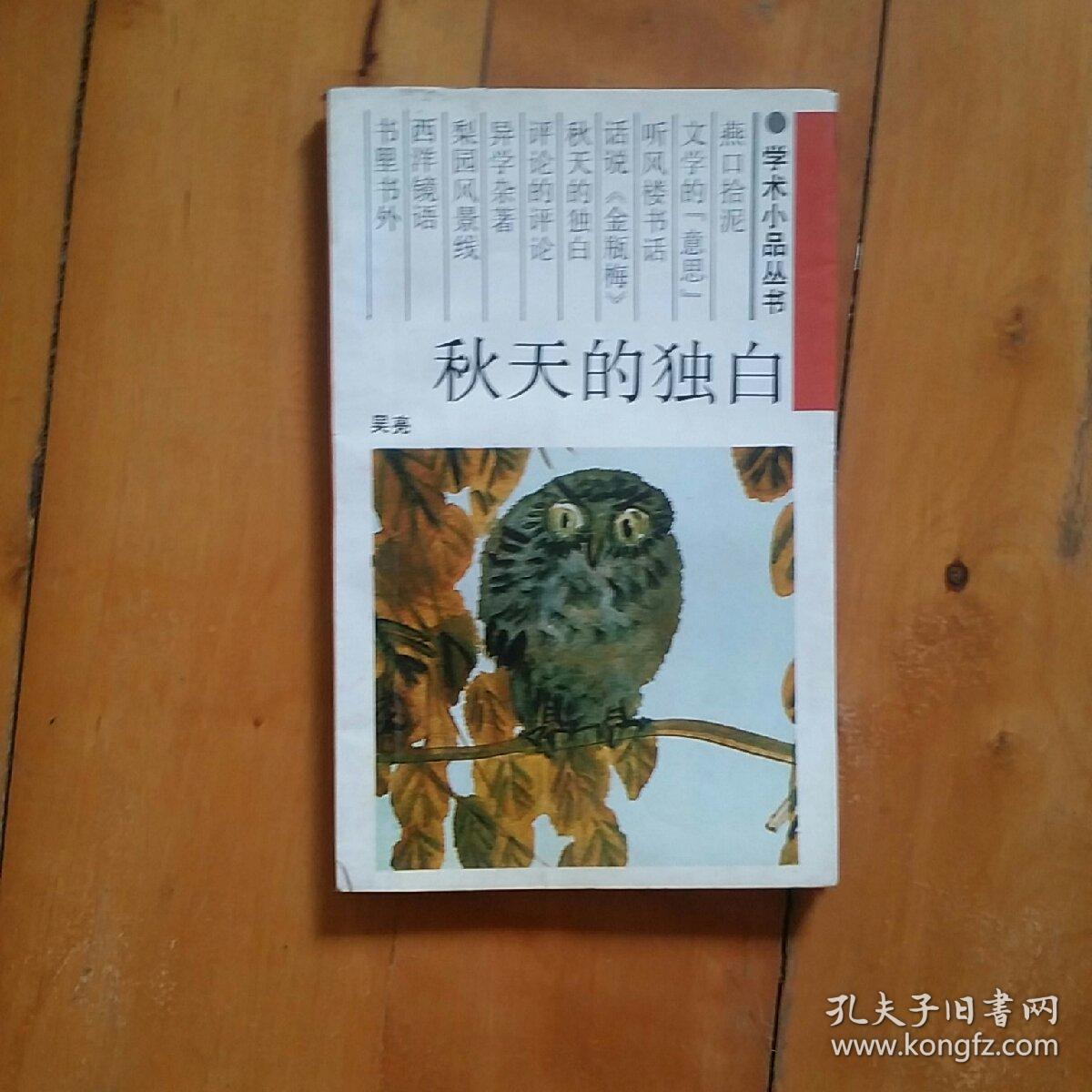 买二赠一     学术小品丛书  秋天的独白  吴亮  浙江文艺  1988年一版一印11800册/莫斯科日记  1989一一1992  一一一个中国留学生的见闻 邵宁 著  邵宁钤印题赠张老师  上海人民  1992年一版一印4000册/添头  品不佳 我的皮肉生涯  一一李敖如是说  工人 1989年一版一印21060册