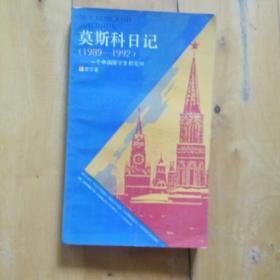 买二赠一     学术小品丛书  秋天的独白  吴亮  浙江文艺  1988年一版一印11800册/莫斯科日记  1989一一1992  一一一个中国留学生的见闻 邵宁 著  邵宁钤印题赠张老师  上海人民  1992年一版一印4000册/添头  品不佳 我的皮肉生涯  一一李敖如是说  工人 1989年一版一印21060册