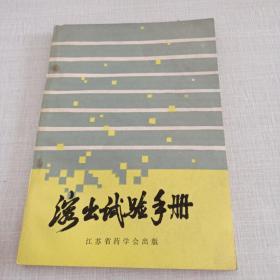 溶出試驗(yàn)手冊(cè)