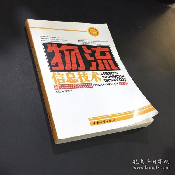 中等职业学校物流专业紧缺人才培养培训教学指导方案配套教材：物流信息技术