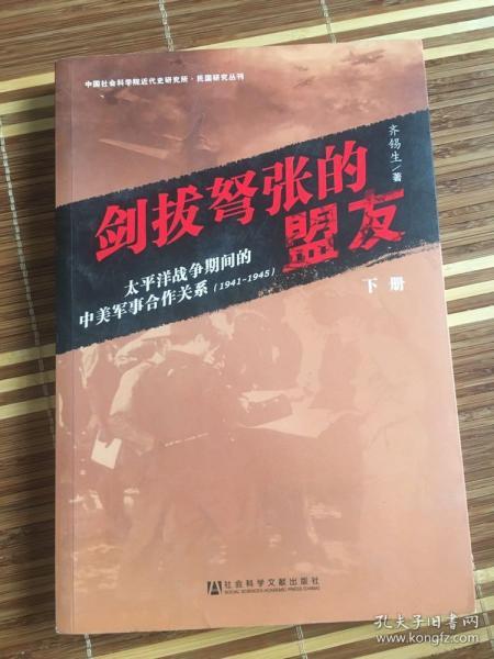 剑拔弩张的盟友：太平洋战争期间的中美军事合作关系