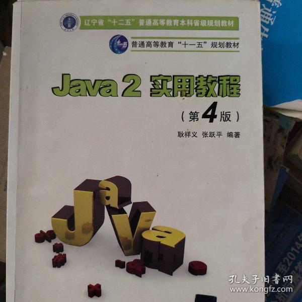 Java2实用教程：Java 2实用教程