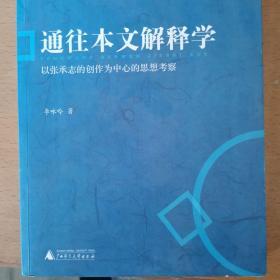 通往本文解释学：以张承志的创作为中心的思想考察