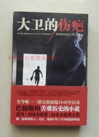 【正版现货】大卫的伤疤 (至今唯一一部完整浓缩1948年来巴勒斯坦苦难历史的小说)