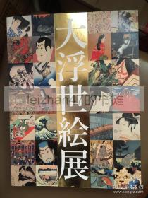 大浮世绘展 国际浮世绘学会创立50周年记念 现货包邮！！