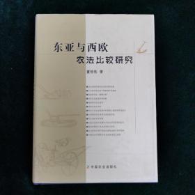 东亚与西欧农法比较研究 农业 自然科学