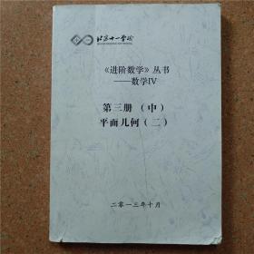 北京十一学校 进阶数学丛书 数学IV 第三册 中 平面几何 二（无勾划字迹）