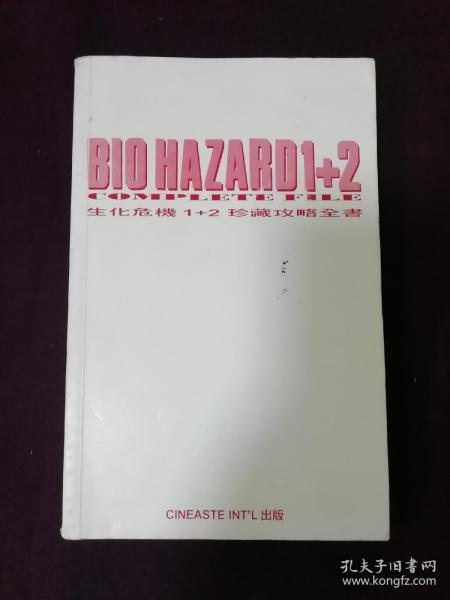 BIOHAZARD 1+2 生化危机1+2珍藏攻略全书