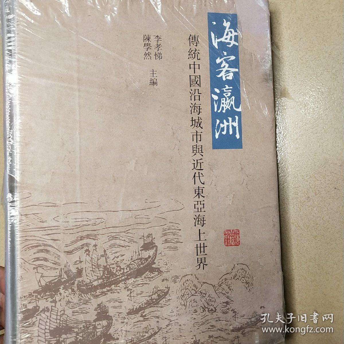 海客瀛洲：传统中国沿海城市与近代东亚海上世界