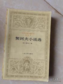 正版     契诃夫小说选（普及本）