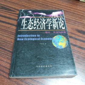 生态经济学新论:理论、方法与应用